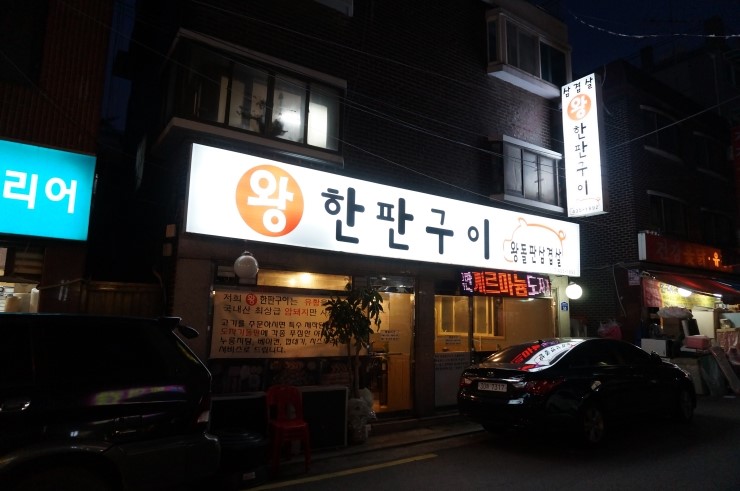 왕한판돌판구이 이미지