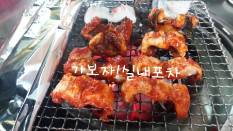 가보자실내포차 이미지