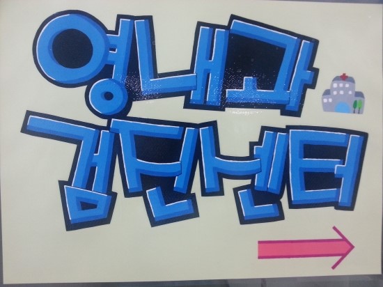 의왕속내과 이미지