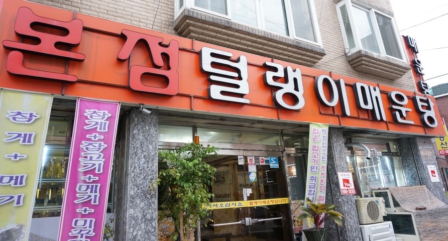 털랭이매운탕고향집 이미지