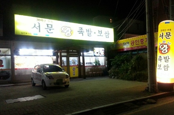 서문족발 이미지