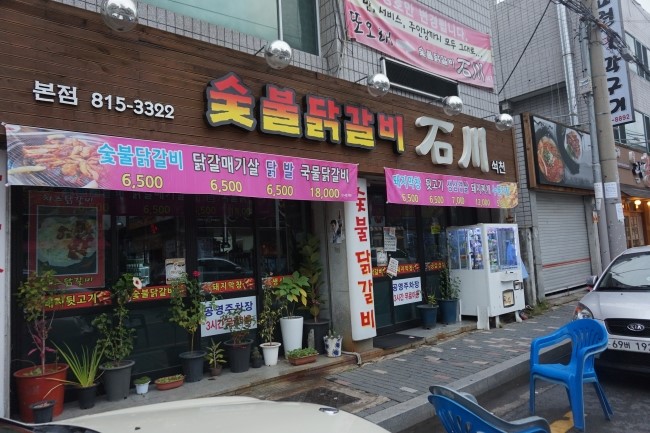 숯불닭갈비석천 이미지