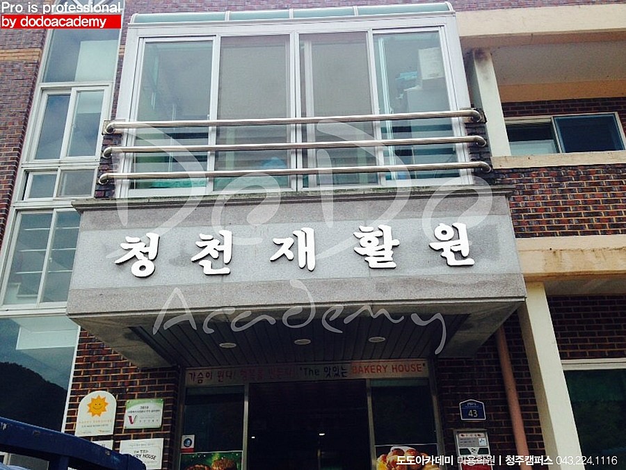 청천재활원 이미지