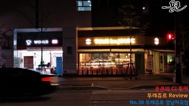 뚜레쥬르 강남자곡점 이미지