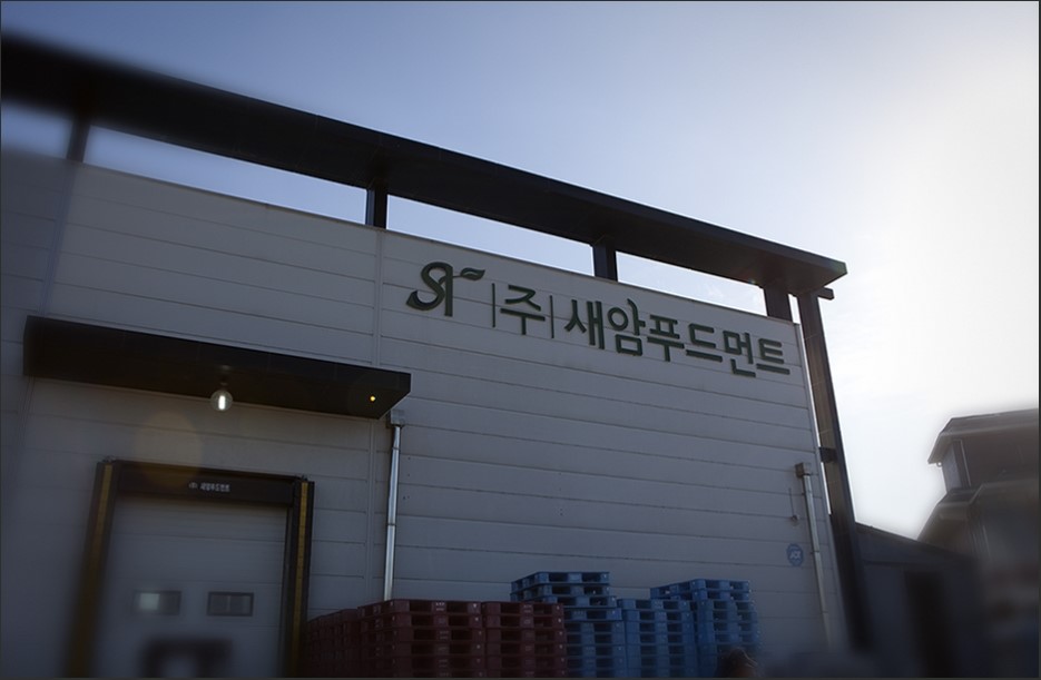 (주)새암푸드먼트 이미지