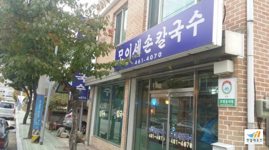 모이세칼국수 이미지