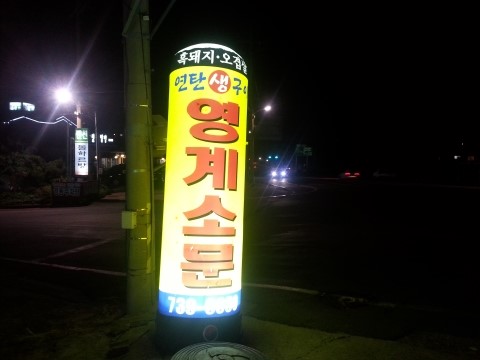 영계소문 이미지