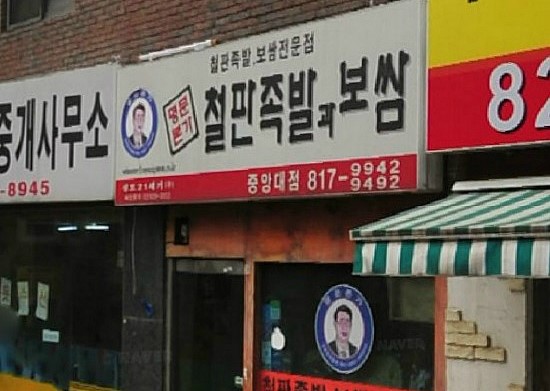 명문보쌈 이미지
