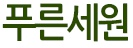 웰빙세원 이미지