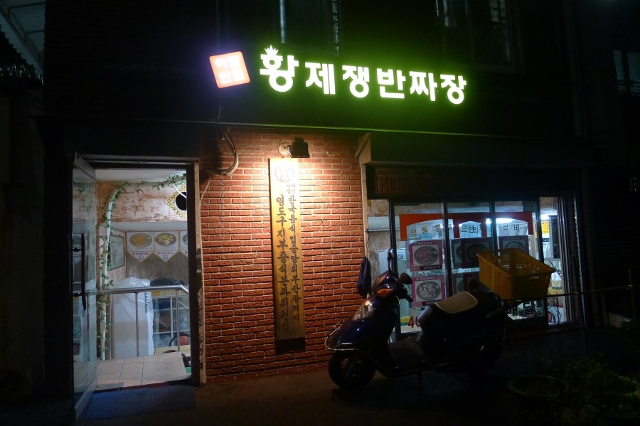아람반점 이미지