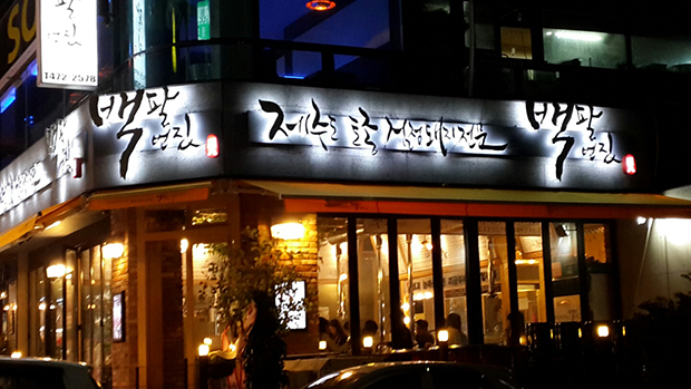 백팔식당 이미지