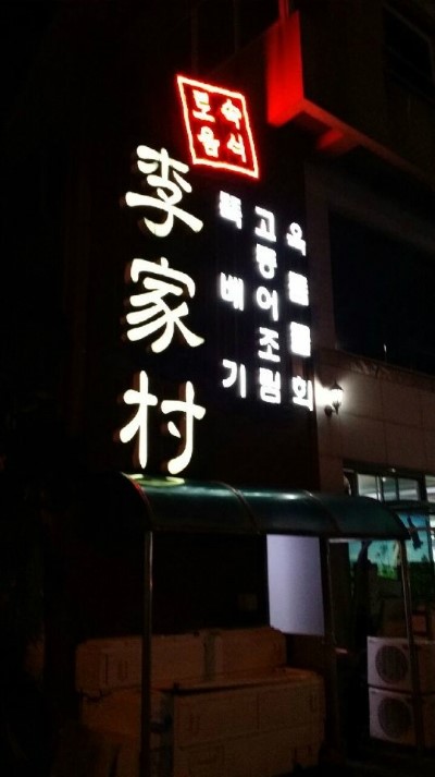 이가촌 이미지