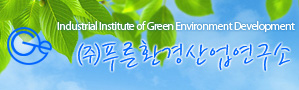 (주)푸른환경산업연구소 이미지