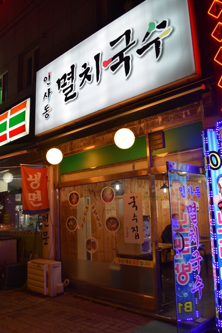 인사동멸치국수 이미지