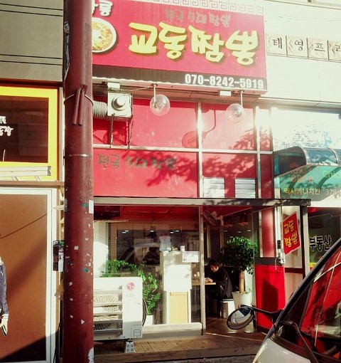 제일교동짬뽕 이미지