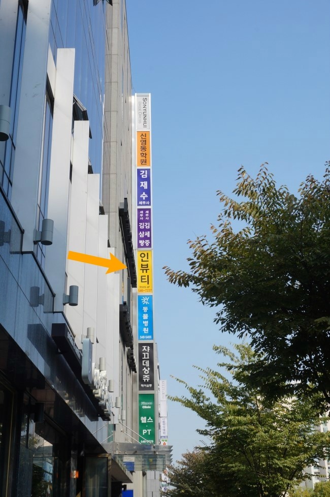 인뷰티 청담 이미지