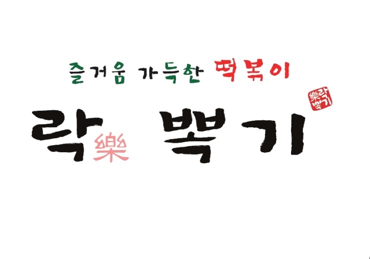 락뽁기 이미지