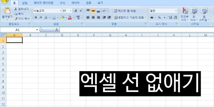 엑셀 선 없애기