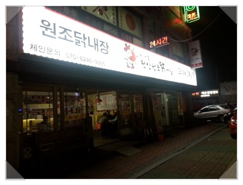 닭내장집 이미지