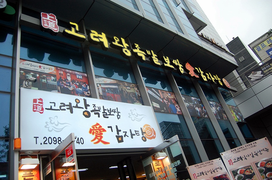 고려보쌈 이미지