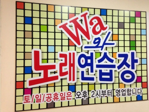 WA노래연습장 이미지