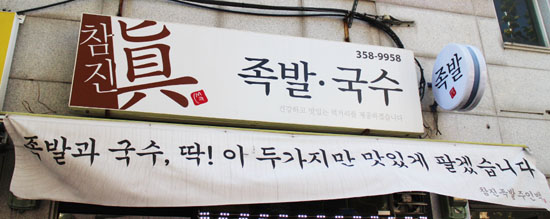 참진족발 이미지