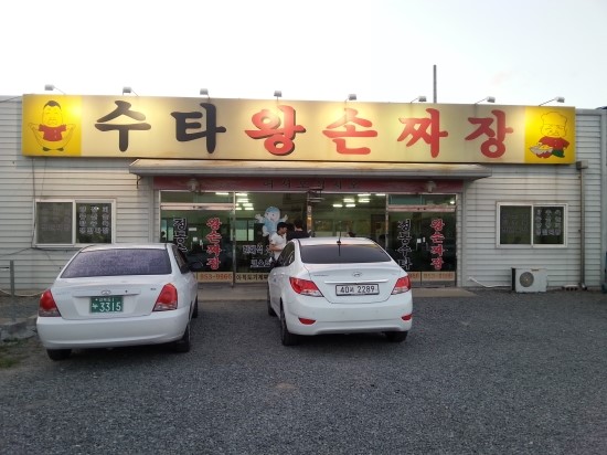 짜장왕 이미지