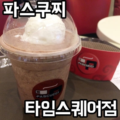 파스쿠찌영등포 이미지