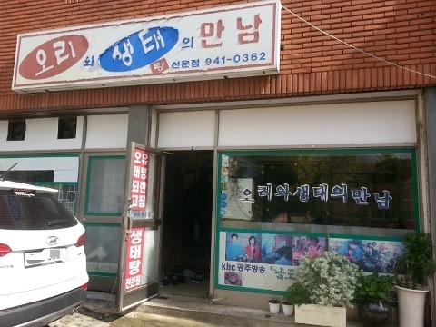 오리와생태의만남 이미지
