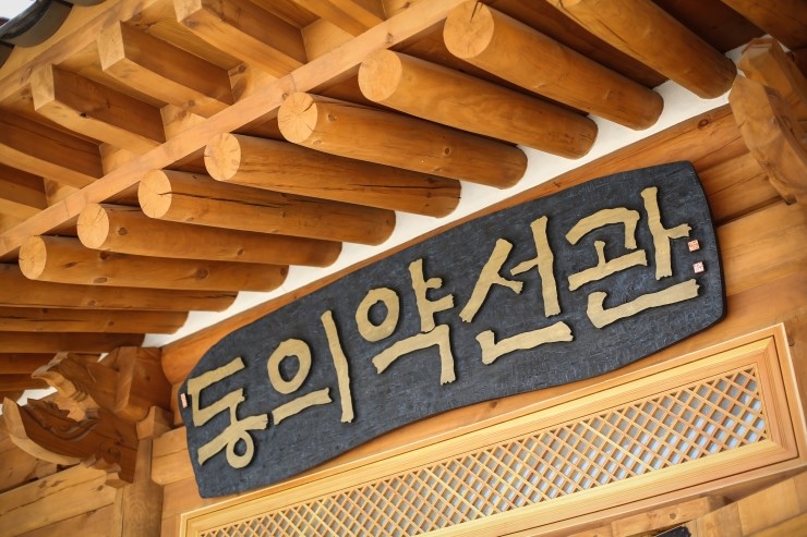동의약선관 이미지