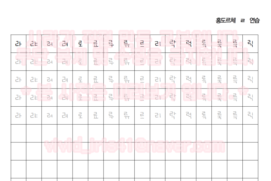 [글씨 교본_홍도르체 글씨체 연습 교본] ④ ㄹ 연습하기 : 네이버 블로그