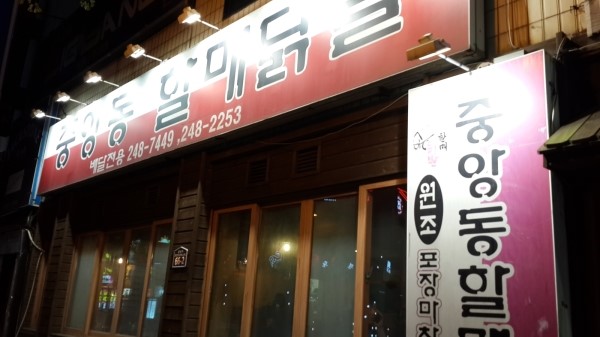 중앙동할매닭발 이미지