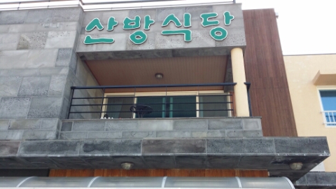 일두산방 이미지