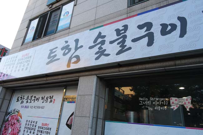 토함한우촌 이미지