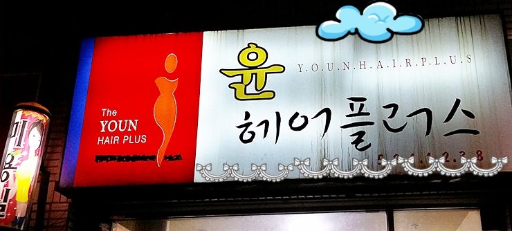 윤미용실 이미지