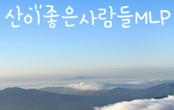산이좋은사람들MLP 이미지