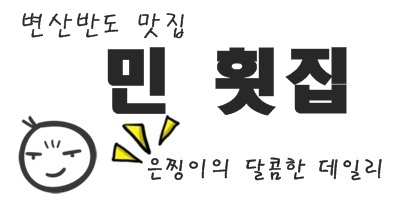 민횟집 이미지
