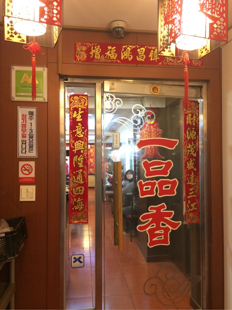 일품향(一品香) 이미지