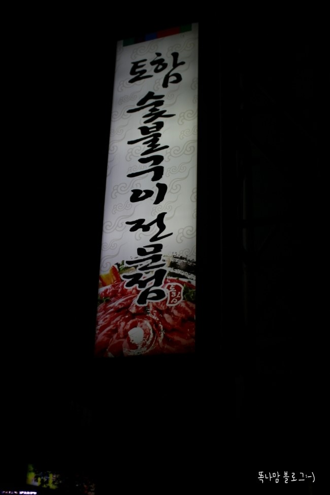 토함한우촌 이미지