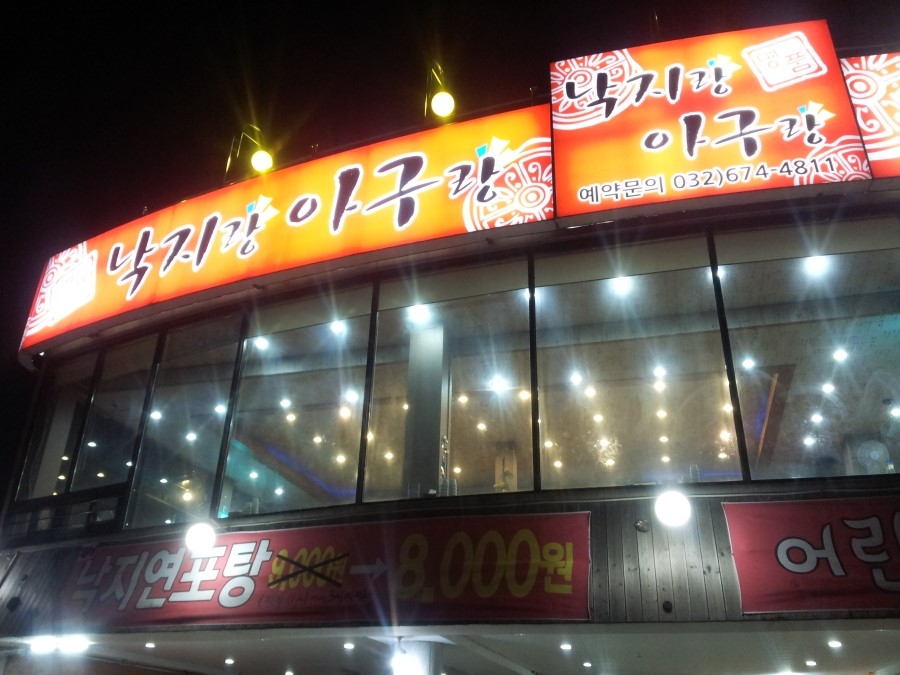 낙지랑아구랑 이미지