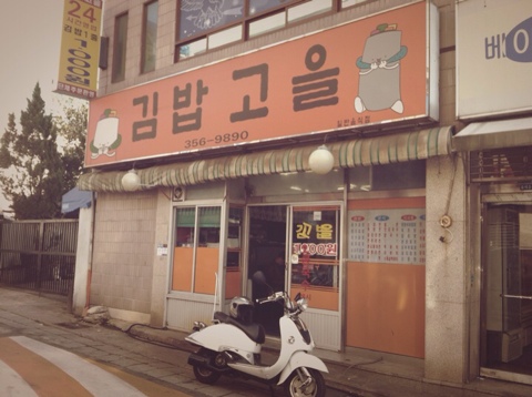 김밥고을 이미지