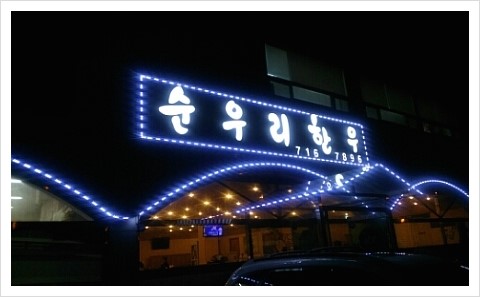 순우리한우 이미지