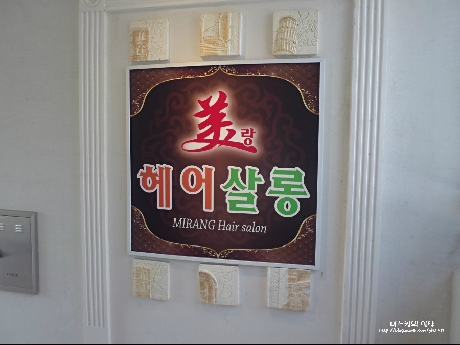 미랑헤어 이미지