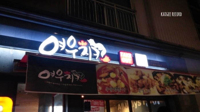 여우치킨 이미지