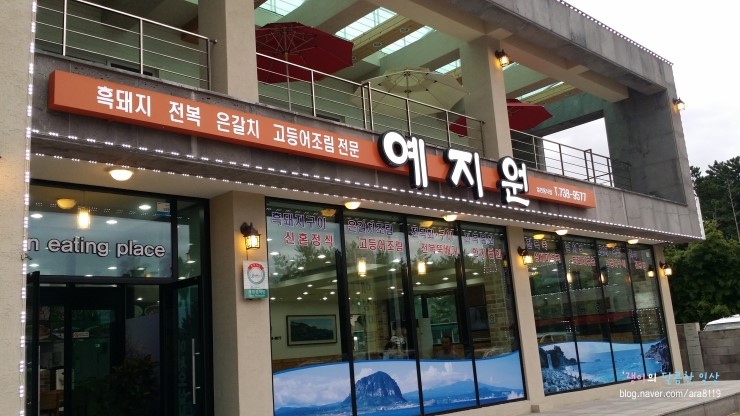 예지원식당 이미지
