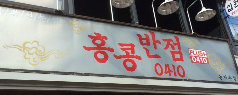식구반점 이미지