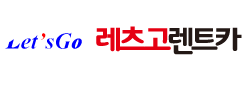 레츠고렌터카안 이미지