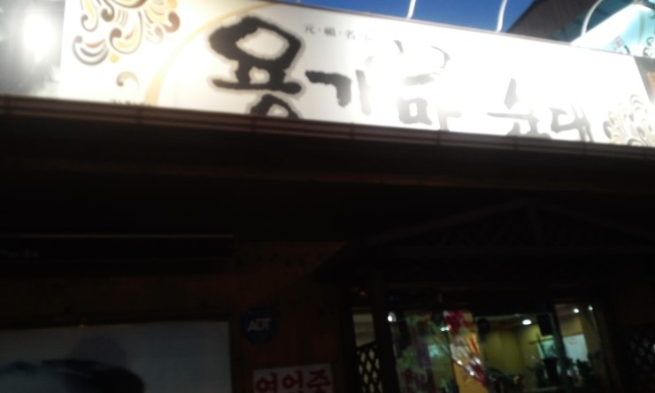용가마순대 이미지