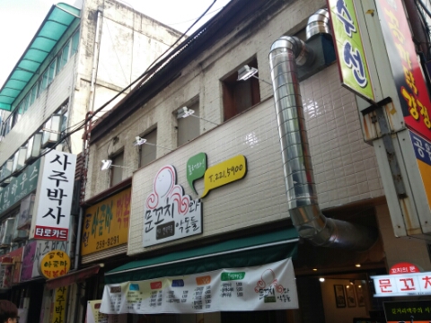 문꼬치 이미지