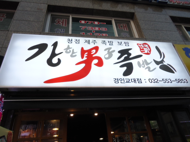 강한남자족발 이미지